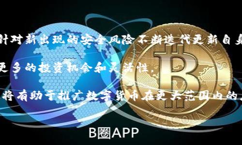 Tokenim钱包是哪国的？用户需知的3大特点与优势

Tokenim钱包, 数字货币钱包, 资产安全, 用户体验/guanjianci

## 内容主体大纲

### 1. Tokenim钱包简介
   - 钱包的定义
   - Tokenim钱包的创建背景

### 2. Tokenim钱包的起源
   - Tokenim钱包的发展历程
   - 其国籍及创建公司概述

### 3. Tokenim钱包的主要特点
   - 安全性
   - 用户体验设计
   - 多种数字资产支持

### 4. Tokenim钱包的优势
   - 交易便捷
   - 费用透明
   - 兼容性与易用性

### 5. Tokenim钱包的安全机制
   - 私钥管理
   - 二次验证
   - 冷钱包与热钱包的应用

### 6. Tokenim钱包如何使用
   - 注册与开户
   - 资产存储与转账操作详解

### 7. Tokenim钱包的未来发展
   - 可能的更新与新功能
   - 市场趋势与用户需求分析

---

## 1. Tokenim钱包简介

Tokenim钱包是一种专为数字货币安全存储与交易而设计的钱包。作为数字货币普及化时代的重要工具，钱包的功能与安全性直接影响到用户的资产安全。Tokenim钱包结合了现代技术与用户体验，使其不仅安全可靠而且使用简单易懂。

## 2. Tokenim钱包的起源

Tokenim钱包的创建源于对数字货币市场迅猛发展的关注，目标是为用户提供一个安全便捷的数字资产管理解决方案。虽然具体开发国籍未广泛公开，但据多方信息透露，Tokenim钱包的开发团队与多个国家的技术团队合作，融合了全球先进的区块链技术。

## 3. Tokenim钱包的主要特点

### 安全性

Tokenim钱包采取了多层次的安全措施，包括数据加密及多种验证机制，确保用户的资产不会轻易受到攻击。

### 用户体验设计

不同于其他复杂的数字钱包，Tokenim钱包的界面友好，操作流程简单，极大减少了新手用户的使用门槛。

### 多种数字资产支持

Tokenim不仅支持主流的比特币和以太坊，还不断扩展其他二级币种，满足用户多样化的投资需求。

## 4. Tokenim钱包的优势

### 交易便捷

通过Tokenim钱包，用户可以迅速完成交易与资产转移，具备高度的灵活性。

### 费用透明

钱包使用中产生的费用明确，使用户在进行交易时心中有数，不会被隐藏的费用所困扰。

### 兼容性与易用性

Tokenim钱包不仅支持多种平台（如手机、平板、电脑），而且兼具良好的用户交互体验，适合广泛用户群体。

## 5. Tokenim钱包的安全机制

### 私钥管理

Tokenim钱包通过私钥控制用户资金，用户可以自行管理私钥，大大增强了资产安全。

### 二次验证

为增强安全性，Tokenim钱包通过二次验证功能，确保每次交易的唯一性和安全性。

### 冷钱包与热钱包的应用

Tokenim钱包普遍采用冷钱包存储大量用户资产，而热钱包则用作交易时的流动性需求，大大增加安全防护级别。

## 6. Tokenim钱包如何使用

### 注册与开户

用户只需下载Tokenim钱包应用，输入必要的个人信息并完成验证，即可顺利开户。

### 资产存储与转账操作详解

在钱包中，用户可以将不同类型的数字资产存入，并通过简单的操作步骤进行转账，安全又便捷。

## 7. Tokenim钱包的未来发展

### 可能的更新与新功能 

随着市场需求的不断变化，Tokenim钱包也在积极探索新的功能更新，以提升用户体验。

### 市场趋势与用户需求分析

随着区块链技术的发展，数字资产管理工具的需求不断上升，Tokenim钱包也将持续拓展其市场覆盖率。

---

## 相关问题

### 1. Tokenim钱包的用户群体是谁？

Tokenim钱包的用户群体分析

Tokenim钱包面向的用户群体比较广泛，主要包括初学者、投资者、以及对安全性有较高要求的用户。钱包的设计理念是友好易用，降低新手用户的学习成本，让更多人能够轻松参与数字资产交易。

具体来说，初学者可以通过其简洁的界面和详细的操作指南快速上手，而对于投资者而言，Tokenim钱包的多种资产支持与先进安全机制，更是为其提供了良好的管理平台。此外，随着加密资产市场的不断壮大，Tokenim钱包还吸引了和对金融投资有强烈需求的高端用户。

### 2. Tokenim钱包的支持渠道有哪些？

Tokenim钱包的支持渠道全面解析

Tokenim钱包为用户提供了多种支持渠道，确保用户在使用过程中遇到问题时能够及时获得帮助。

首先，Tokenim官网是一个重要的信息中心，包含了使用指南、FAQ以及用户反馈专区，用户可以在这里快速找到所需信息。

其次，Tokenim钱包提供了24小时在线客服支持，用户可以通过邮件、社交媒体或应用内的客服通道进行咨询，相关团队会及时给予反馈。

另外，Tokenim钱包的用户社区也非常活跃，用户可以通过社区讨论区分享经验、提出建议，甚至互相解答问题。

### 3. Tokenim钱包是否安全？

Tokenim钱包的安全性分析

Tokenim钱包的安全性相对较高，团队采用多种安全技术来保护用户资产。首先，Tokenim钱包使用了先进的数据加密技术，确保用户信息的保密性。

其次，Tokenim钱包的私钥管理十分严谨，用户的私钥由用户自身保管，较大程度上避免了第三方的风险。此外，Tokenim还实施了二次验证机制，确保在转账等重要操作时需要多层验证，这为用户提供了额外的安全保障。

最后，Tokenim钱包还采用冷钱包与热钱包的组合方式，确保大部分资产存储在不联网的环境中，从而进一步提高安全性。

### 4. Tokenim钱包的费用结构如何？

Tokenim钱包的费用结构详解

Tokenim钱包的费用结构相对透明明了，用户在进行交易之前，可以清楚了解即将产生的费用。这一点在数字货币领域中尤为重要，因为隐形费用往往会给用户带来困扰。

通常情况下，Tokenim钱包的费用包括网络交易手续费和平台操作费用。用户在发送或接收数字资产时，会根据当前网络状况产生相应的费用，而平台操作费用通常在交易确认前都会进行明确提示。

此外，Tokenim钱包提供了详细的费用明细，用户可以查看历史交易记录中产生的费用，增加了用户的信任感。

### 5. Tokenim钱包的多链支持是怎样的？

Tokenim钱包的多链支持能力

Tokenim钱包的一项重要特点是其对多种区块链的支持，这使得用户可以在一个平台上管理不同的数字资产。当前，Tokenim支持的链包括比特币、以太坊、莱特币等主流区块链，同时也在不断扩展对其他新兴币种的支持。

这种多链支持不仅提升了用户的资产管理效率，也令Tokenim钱包在竞争中具有更强的吸引力。用户可以根据市场需求和自身投资偏好自由选择资产，不再局限于某一特定的货币或区块链。

此外，Tokenim钱包十分注重不同链资产间的转换，为用户提供了便捷的跨链交易服务，这对于习惯在多个币种之间转换的用户尤为重要。

### 6. Tokenim钱包的使用体验如何？

Tokenim钱包的用户使用体验全面评测

根据来自用户的反馈和市场评测，Tokenim钱包在使用体验上普遍获得高度评价。首先，Tokenim钱包的界面设计简洁直观，用户可以很快找到所需功能，减少了用户在使用过程中的困惑。

其次，Tokenim钱包提供详细的使用指南和帮助文档，使得即便是新手也能在较短时间内掌握各项功能。此外，Tokenim的操作流程十分流畅，在进行转账、查询余额等常见操作时，用户几乎不会感受到延迟。

另外，Tokenim钱包在用户反馈方面也表现突出，用户的建议和意见被迅速采纳，以便不断产品，提升用户满意度。

### 7. Tokenim钱包的未来发展方向是什么？

Tokenim钱包未来的发展方向分析

随着区块链技术的不断发展，Tokenim钱包的未来将集中在几条主要的发展方向上。首先，钱包将持续加强安全性，针对新出现的安全风险不断迭代更新自身的技术。

其次，Tokenim钱包计划扩展对更多新兴投资资产的支持，以满足市场需求的多样性。对于用户而言，多选择意味着更多的投资机会和灵活性。

此外，Tokenim钱包还将注重用户教育，计划推出更多在线教程、互动交流平台等，以提升用户的投资知识与技能，这将有助于推广数字货币在更大范围内的应用。

最后，Tokenim钱包亦会关注全球市场，逐步拓展区域性市场，以提升其在不同国家和地区的影响力。