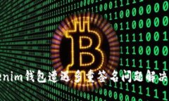 Tokenim钱包遭遇多重签名问题解决指南