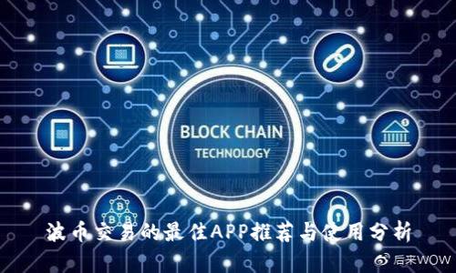 波币交易的最佳APP推荐与使用分析