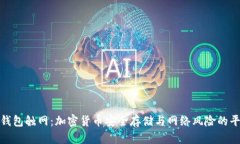 冷钱包触网：加密货币安全存储与网络风险的平