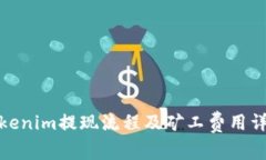 Tokenim提现流程及矿工费用详解