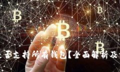 冷钱包私钥是否支持所有钱包？全面解析及常见