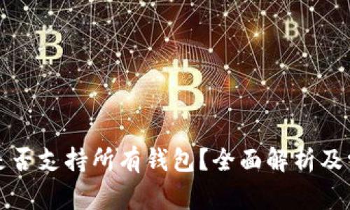 冷钱包私钥是否支持所有钱包？全面解析及常见问题解答