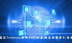 如何通过Tokenim注册ENS（以太坊名称服务）：全面