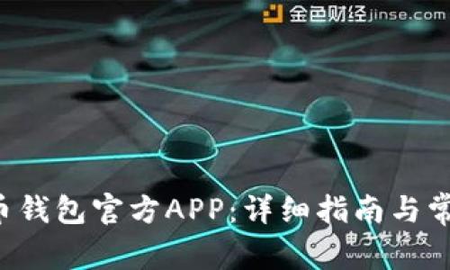 如何下载C币钱包官方APP：详细指南与常见问题解答