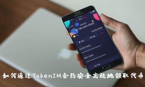 如何通过TokenIM合约安全高效地领取代币