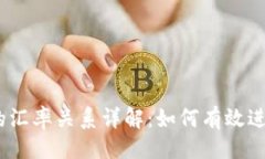 ### USDT与人民币的汇率关系详解：如何有效进行数