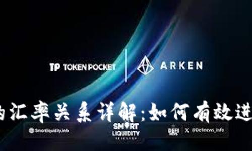 ### 

USDT与人民币的汇率关系详解：如何有效进行数字货币交易