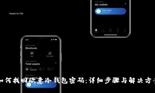 如何找回欧意冷钱包密码：详细步骤与解决方案