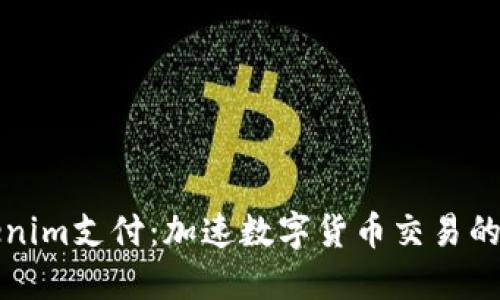 Tokenim支付：加速数字货币交易的未来