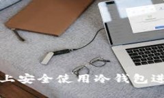 如何在苹果手机上安全使用冷钱包进行加密货币