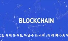 冷钱包与硬件钱包的安全性比较：选择哪个更可