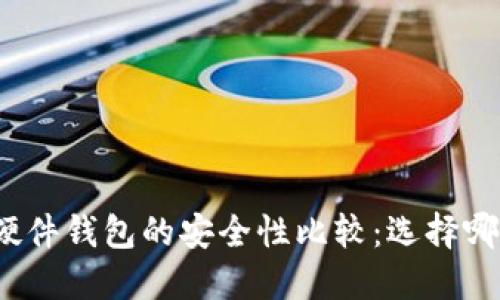 冷钱包与硬件钱包的安全性比较：选择哪个更可靠？