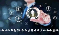 什么是桌面版冷钱包？适合加密货币用户的安全