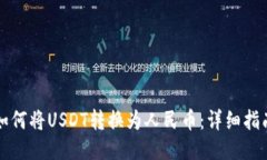 如何将USDT转换为人民币：详细指南