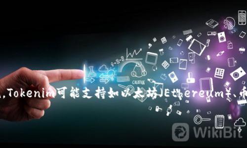 Tokenim是一种基于区块链的数字资产管理平台。根据我目前的知识，Tokenim 支持多个区块链网络。具体的支持链可能会随着平台的发展和市场需求的变化而有所不同。一般来说，Tokenim可能支持如以太坊（Ethereum）、币安智能链（Binance Smart Chain）、波卡（Polkadot）等多种主流区块链。此外，随着去中心化金融（DeFi）和非同质化代币（NFT）市场的兴起，Tokenim 也可能会整合更多的区块链。

如果您对 Tokenim 的支持链有特别的关注或想了解最新的信息，建议访问 Tokenim 的官方网站或相关的社交媒体渠道，查看他们发布的最新更新和公告。