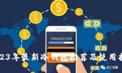 2023年最新冷钱包推荐及使用指南