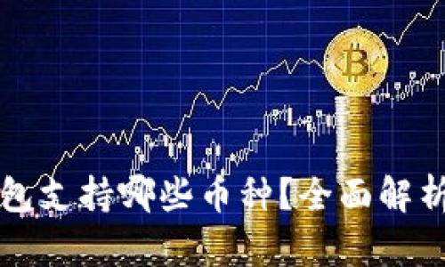 瑞波币冷钱包支持哪些币种？全面解析及使用指南