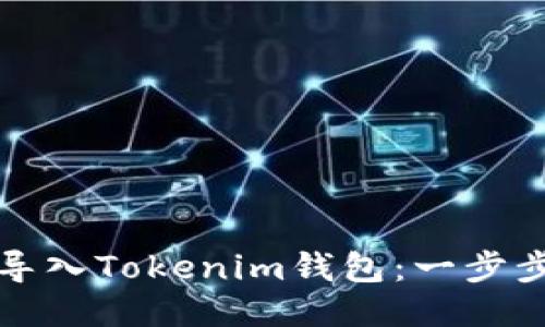 如何导入Tokenim钱包：一步步指南