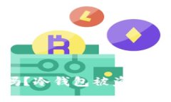 比特币冷钱包安全吗？冷钱包被盗的风险分析与
