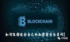 如何选择适合自己的加密货币交易所？
