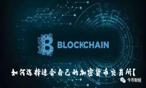 如何选择适合自己的加密货币交易所？
