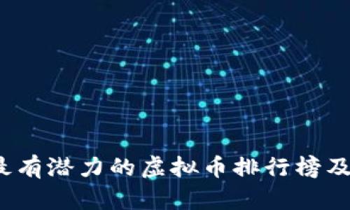 2023年最有潜力的虚拟币排行榜及投资指南