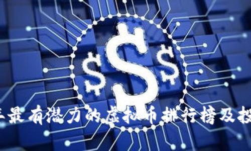 2023年最有潜力的虚拟币排行榜及投资指南