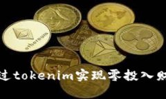 如何通过tokenim实现零投入财富增值