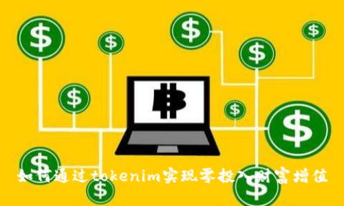 如何通过tokenim实现零投入财富增值
