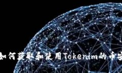 ### 如何获取和使用Tokenim的币安链地址