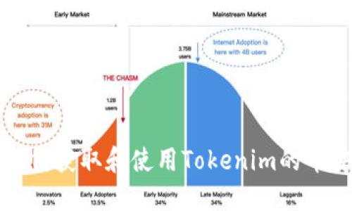 ### 如何获取和使用Tokenim的币安链地址