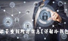 冷钱包转账能否查到对方信息？详解冷钱包与交