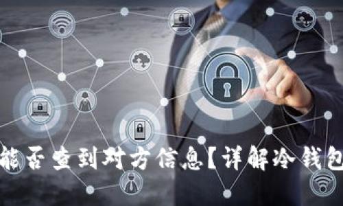 冷钱包转账能否查到对方信息？详解冷钱包与交易隐私