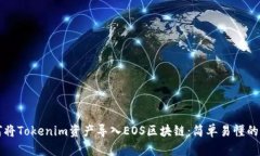 如何将Tokenim资产导入EOS区块链：简单易懂的指南