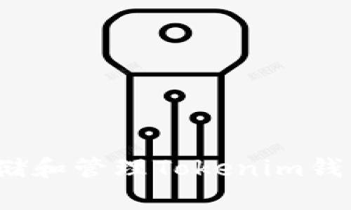 如何安全存储和管理Tokenim钱包的助记词？