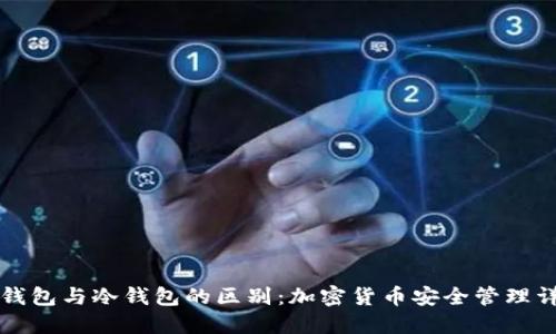 热钱包与冷钱包的区别：加密货币安全管理详解