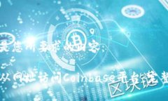 以下是您所要求的内容：如何从网址访问Coinbas