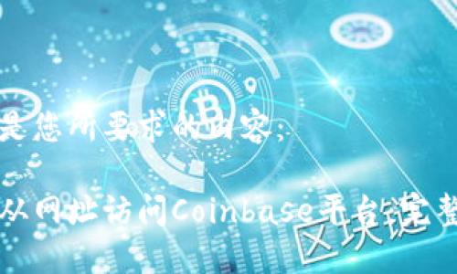 以下是您所要求的内容：

如何从网址访问Coinbase平台：完整指南