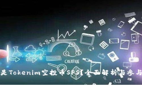 什么是Tokenim空投币SPS？全面解析与参与指南