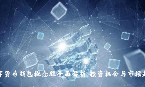 数字货币钱包概念股全面解析：投资机会与市场趋势