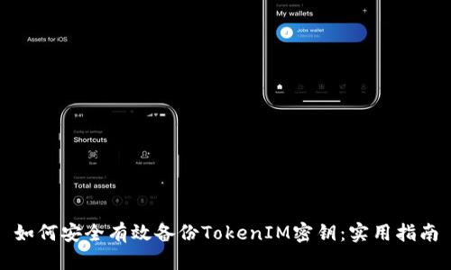 如何安全有效备份TokenIM密钥：实用指南