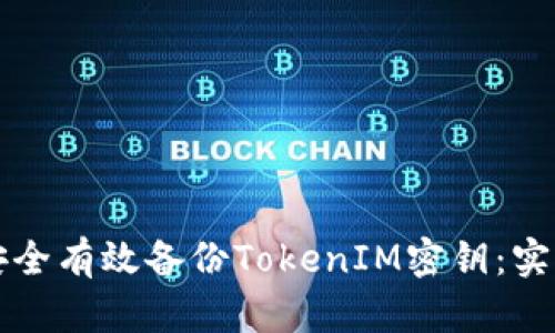如何安全有效备份TokenIM密钥：实用指南