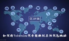 如何将Tokenim代币转换到其他钱包地址