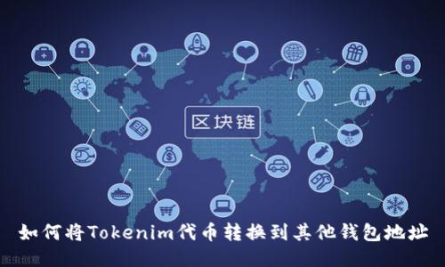 如何将Tokenim代币转换到其他钱包地址