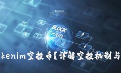 什么是Tokenim空投币？详解空投机制与投资价值