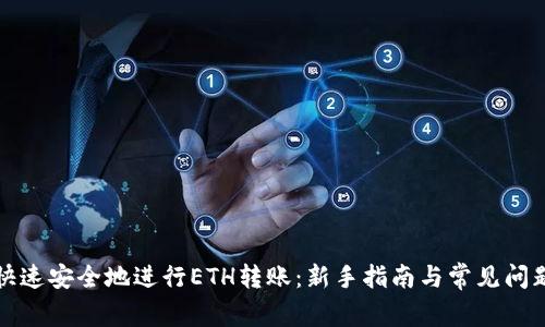如何快速安全地进行ETH转账：新手指南与常见问题解答
