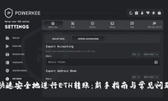 如何快速安全地进行ETH转账：新手指南与常见问