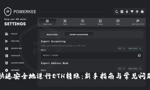如何快速安全地进行ETH转账：新手指南与常见问题解答