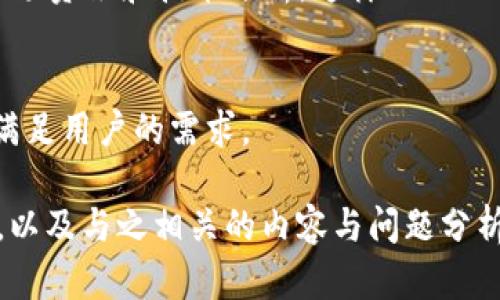  如何通过TokenIM观察他人钱包与自己交易对比分析 / 

 guanjianci TokenIM, 钱包观察, 加密货币, 交易分析 /guanjianci 

### 内容大纲

1. **引言**
   - 加密货币的流行与钱包的作用
   - TokenIM的应用背景与重要性

2. **TokenIM简介**
   - TokenIM是什么
   - TokenIM的功能与特点

3. **观察他人钱包的必要性**
   - 为什么要观察他人钱包
   - 影响交易决策的因素

4. **通过TokenIM观察钱包的步骤**
   - 如何登录和设置TokenIM
   - 查询他人钱包地址
   - 观察钱包中资产及交易历史

5. **分析他人钱包对自己交易的影响**
   - 对比他人及自己的资产配置
   - 借鉴他人成功的投资策略
   - 发现潜在的风险与机会

6. **隐私与安全性**
   - 观察他人钱包是否安全
   - 个人隐私的保护

7. **TokenIM的社区与资源**
   - 社区的支持与交流
   - 学习与获取信息的资源

8. **总结与展望**
   - TokenIM未来的发展趋势
   - 在观察他人钱包中的机遇与挑战

### 问题讨论

1. **TokenIM的基本功能是什么？**
2. **观察他人钱包能带来哪些优势？**
3. **如何保护个人隐私在观察他人钱包的过程？**
4. **可以通过哪些指标分析他人钱包表现？**
5. **怎样在TokenIM中进行高效的资产比对？**
6. **观察他人钱包会带有什么样的风险？**
7. **TokenIM平台的社区价值有哪些？**

---

### 1. TokenIM的基本功能是什么？

TokenIM概述
TokenIM是一个数字货币管理工具，旨在为用户提供方便的交易与资产管理体验。其基本功能涵盖多种加密货币的实时监控及管理，用户能够通过该平台轻松查看自己和他人的钱包信息。

主要特性
TokenIM的主要特性包括：数字货币资产查看、实时价格监控、交易历史记录、以及与其他用户的互动功能。用户不仅可以跟踪自己的投资组合，还能够观察他人的交易活动，从而获得市场的更多洞察。

用户友好的界面
TokenIM提供用户友好的界面，使得即使是初学者也能轻松上手。平台的设计考虑了用户的使用习惯，简化了操作流程，用户可以快速访问各种功能。

与其他平台的对比
与其他钱包管理工具相比，TokenIM不仅聚集了多种加密资产，还加入了社交元素，用户可以查看别人的投资动态，互相交流。这种社交功能使得信息的获取更加快速和有效。

### 2. 观察他人钱包能带来哪些优势？

学习成功的策略
观察他人钱包的一个最大优势是能够学习成功的投资策略。通过分析表现出色的投资者的交易历史，用户可以了解到市场热门币种、买入和卖出的时机等信息。

风险控制
通过观察其他投资者的亏损情况，用户可以更好地识别市场风险和自身的潜在风险，制定出更有效的风险管理策略。

趋势分析
定期观察他人钱包的数据，用户可以获得市场趋势的信息，这有助于做出更明智的交易决策。

增强社交互动
观察他人钱包还可以增加用户之间的社交互动，通过分享和讨论交易经验，提升对市场的理解。

### 3. 如何保护个人隐私在观察他人钱包的过程？

加密技术的应用
在观察他人钱包的过程中，保护个人隐私至关重要。TokenIM采用先进的加密技术，确保用户数据的安全。

匿名观察的选择
用户可以选择匿名方式观察他人钱包，这样可以有效保护自己个人信息的泄露。同时，许多平台也提供隐私设置，允许用户控制自己的信息可见性。

教育用户隐私风险
平台应教育用户有关隐私保护的重要性，以及如何在使用TokenIM时避免信息泄露的策略。

设置二次验证
通过设置二次验证，用户可以进一步增强其账号的安全性，避免未授权访问。

### 4. 可以通过哪些指标分析他人钱包表现？

资产配置
资产配置是分析他人钱包的关键指标之一。用户可以通过观察他人的资产配置了解市场的热门趋势以及多样化的投资策略。

交易历史
交易历史提供了投资者的买入和卖出记录，用户通过分析这些数据可以有效评估投资者的交易策略。

资产增值率
比较他人钱包的资产增值率，可以帮助用户判断哪些加密资产在当前市场环境中表现更佳。

持币时间
持币时间是另一个有用的指标，能够帮助用户了解不同投资者采用的投资风格，是短期交易还是长期持有。

### 5. 怎样在TokenIM中进行高效的资产比对？

设置对比参数
在TokenIM平台中，用户可以设置特定的对比参数，比如资产类型、交易时间段等，从而更有效地进行比较分析。

实时数据更新
TokenIM提供实时数据更新，用户可以同时观察多个钱包的表现，包含实时价格、交易量等信息，帮助做出及时决策。

利用图表工具
为进行详细分析，TokenIM提供丰富的数据可视化工具，用户可以使用图表查看资产表现的趋势，帮助定位市场变化。

生成报告
在比较完成后，用户还可以生成相应的报告，这有助于记录交易决策，并在未来进行更深入的分析。

### 6. 观察他人钱包会带有什么样的风险？

信息过载
观察大量他人钱包确实可能会导致信息过载，用户较难过滤重要信息，进而影响个人决策。

盲目跟随
另一个风险是盲目跟随他人投资决策，用户很可能因为其他投资者的成功而追涨杀跌，导致收益下滑。

市场变化的不可预测性
加密市场本身存在高度的不确定性，观察他人的钱包并不能保证对市场的预测一定准确，用户应保持理性。

安全隐患
在观察他人钱包的过程中，有些用户可能受到恶意攻击，因此需要格外关注数据安全与隐私保护。

### 7. TokenIM平台的社区价值有哪些？

知识分享的平台
TokenIM的社区提供了一个知识分享的平台，用户可以在这里自由交流投资经验和策略，助力彼此的成长。

互助与支持
社区中的用户可以提供互助和支持，即使是初学者也能在社区中获得宝贵的建议和信息，帮助其更好地进行投资。

活动与讨论
TokenIM时常组织相关的活动与讨论，用户可以通过参与这些活动获取到最新的市场资讯和技术分析。这样的互动不仅增加了用户的凝聚力，还促进了对市场的开放视野。

用户反馈与改进
社区也为用户提供反馈的渠道，使得TokenIM能够不断改进，升级其功能以更好地满足用户的需求。

以上就是关于“如何通过TokenIM观察他人钱包与自己交易对比分析”的详细探讨，以及与之相关的内容与问题分析。
